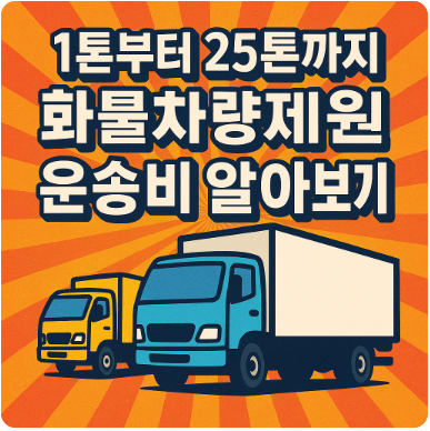 1톤부처 25톤까지 화물차량제원 운송비