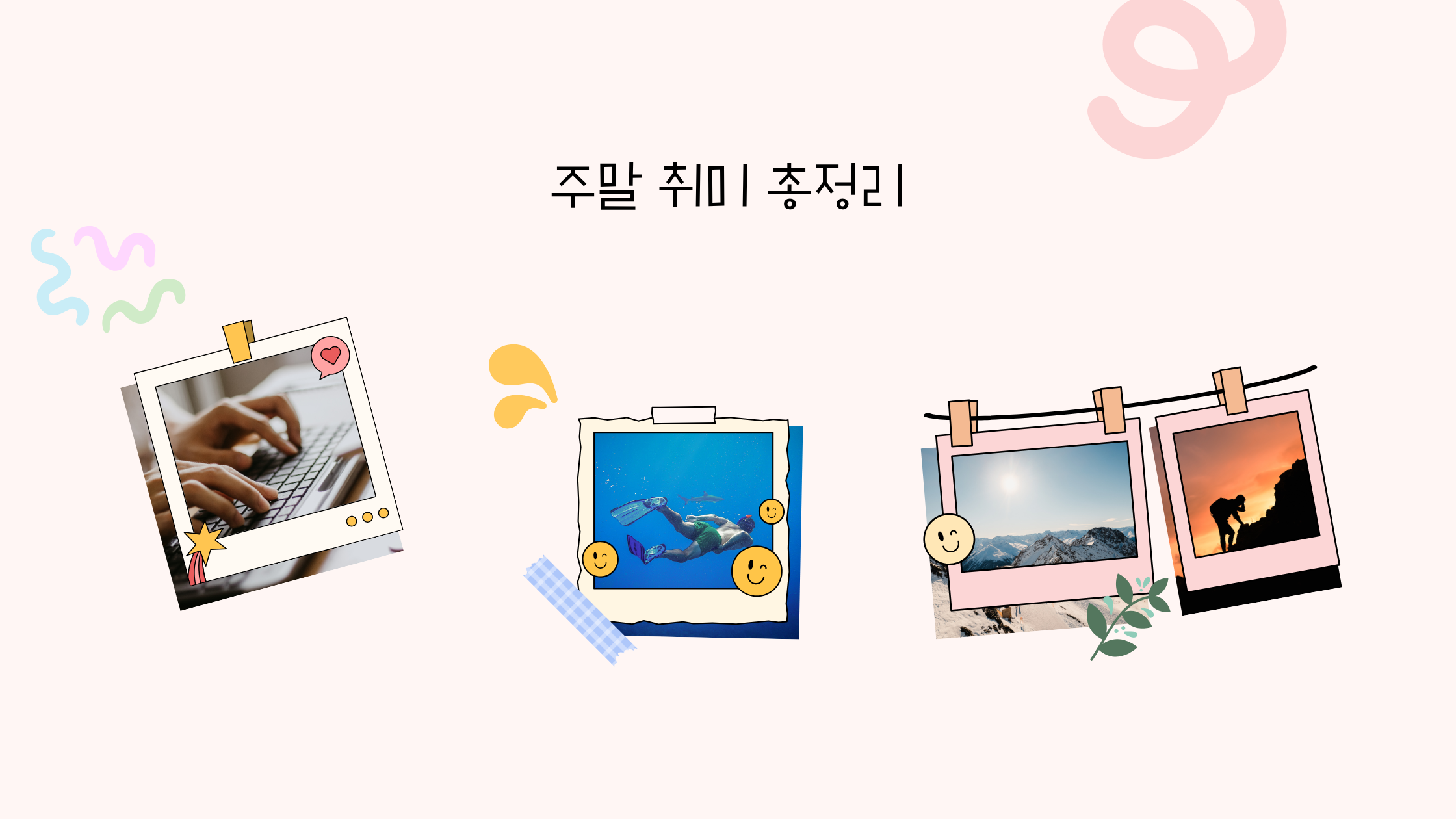 핵심만 쏙쏙! 주말 취미 총정리