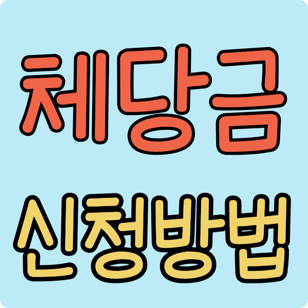체당금 신청방법