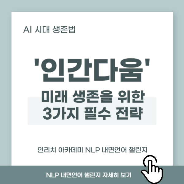 AI 시대 생존법, 인간다움과 내면언어, 미래 생존을 위한 전략 설명 이미지