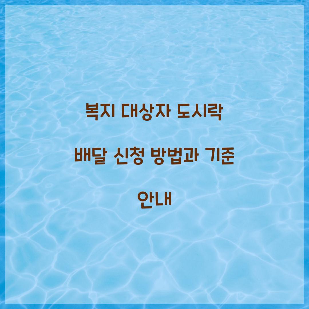 복지 대상자 도시락 배달