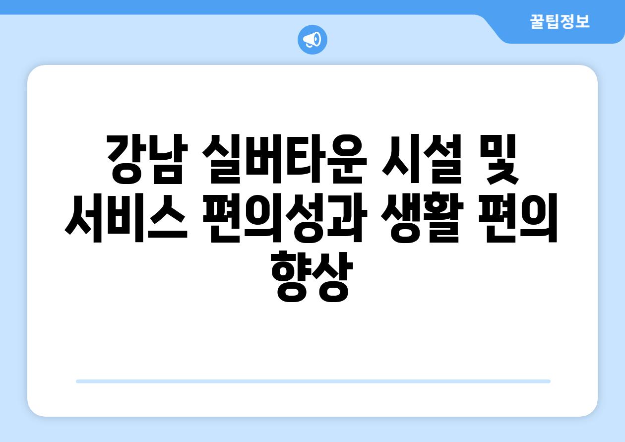 강남 실버타운 시설 및 서비스 편의성과 생활 편의 향상