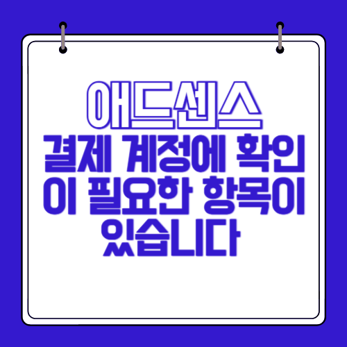 애드센스-경제계정-확인필요-서류제출-승인기간