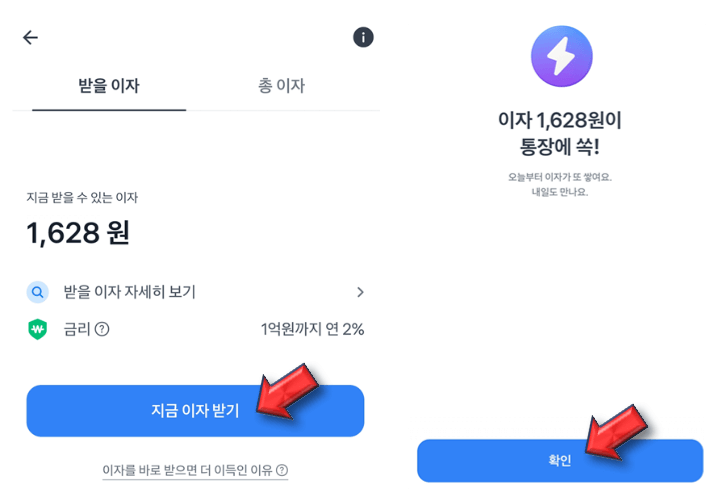 지금-이자-받기-진행하기