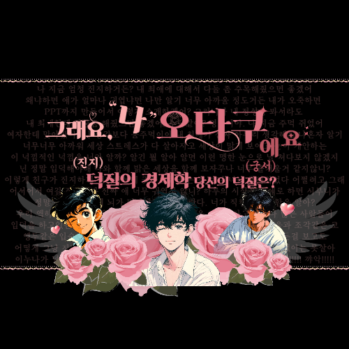 덕질 팬덤의 경제학 블로그 썸네일 출처: 자체 제작