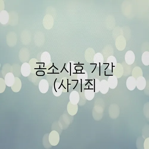 공소시효 기간 (사기죄, 횡령죄, 사문서 위조, 명예훼손죄, 모욕죄, 무고죄)