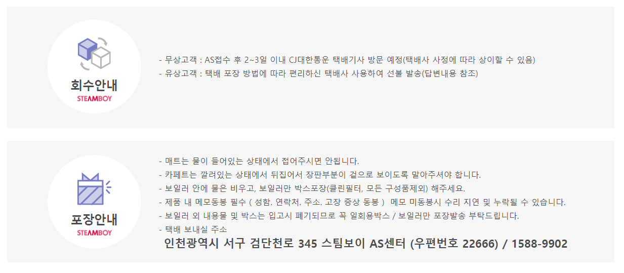 스팀보이-홈페이지-as접수-회수-포장안내