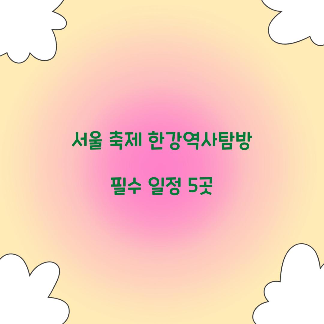 서울 축제 한강역사탐방
