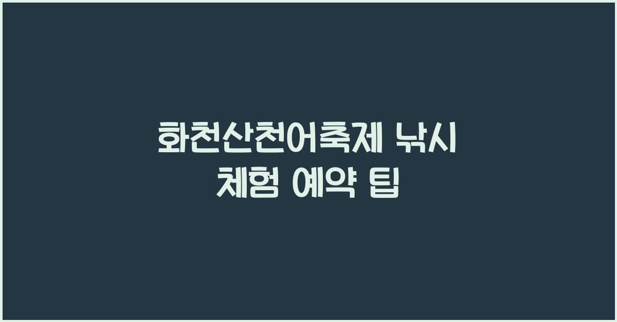 화천산천어축제 낚시 체험 예약