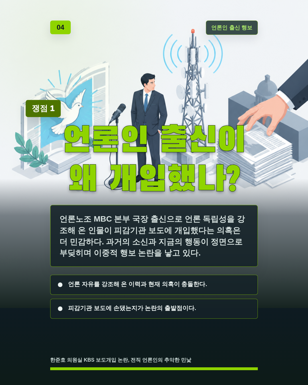언론인 출신이 왜 개입했나?