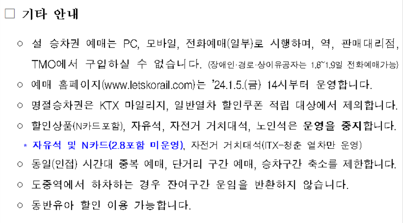 2024년-구정-기차표-예매-코레인안내