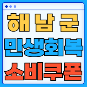 전라남도 해남군 민생회복 소비쿠폰 지원금 농어촌 인구감소지역 혜택 신청방법 신청기간 사용처