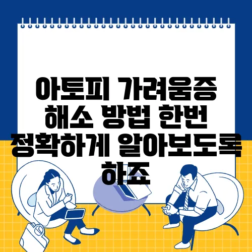 아토피 가려움증 해소 방법 한번 정확하게 알아보도록 하죠