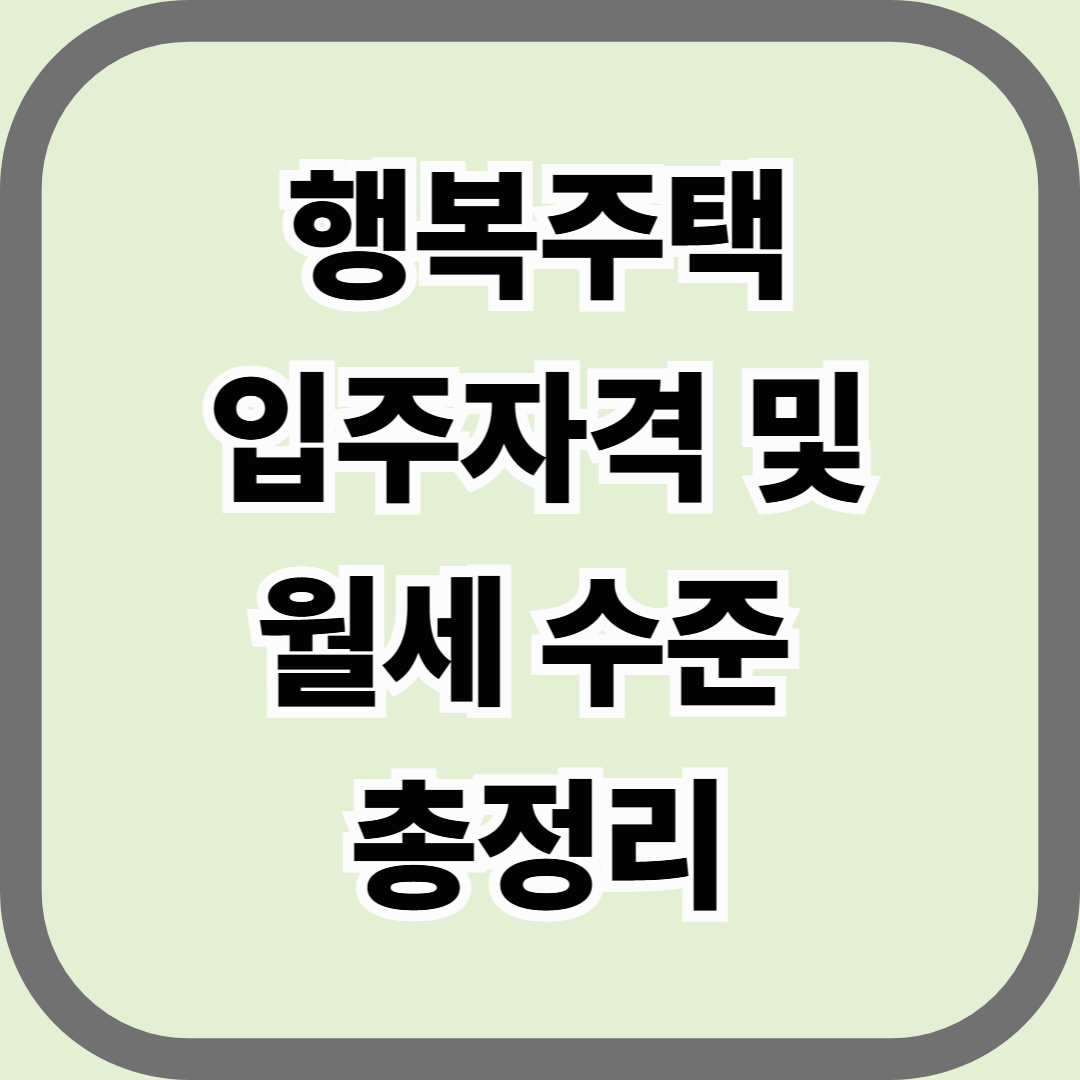 행복주택 입주자격 및 월세 수준 총정리 — 청년부터 신혼부부까지, 정부가 지원하는 진짜 월세 혜택