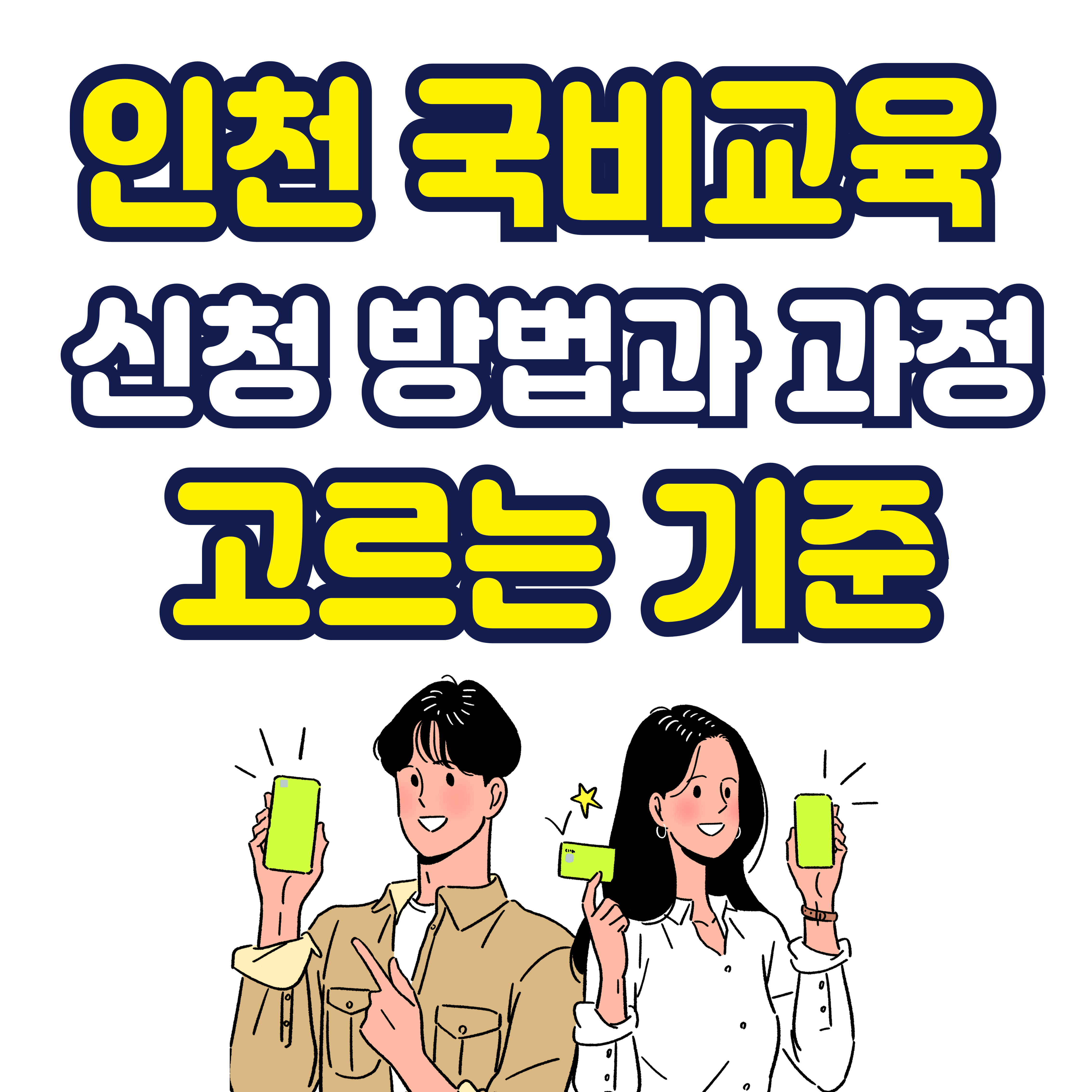 인천 국비교육 신청 방법과 과정 고르는 기준