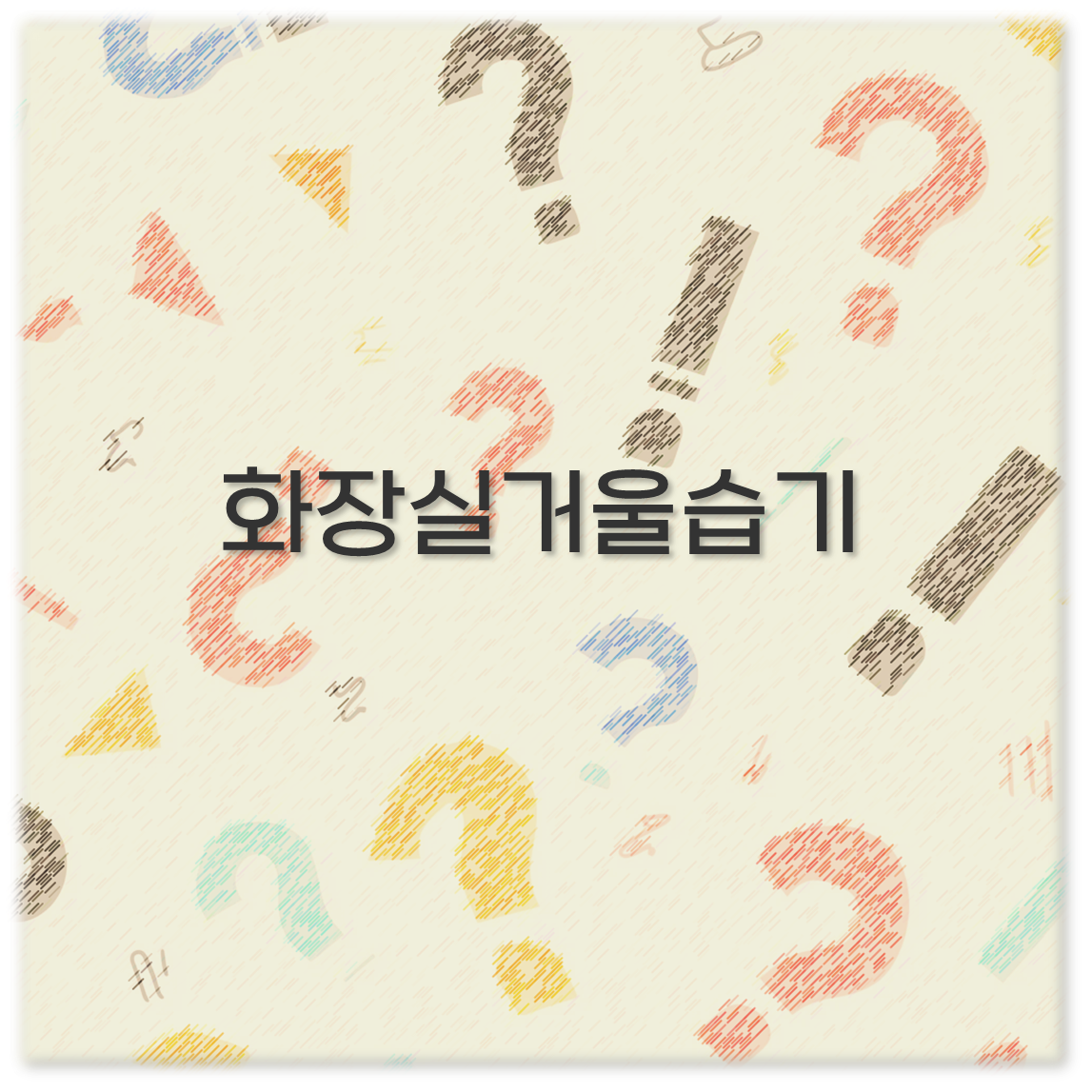 화장실거울습기