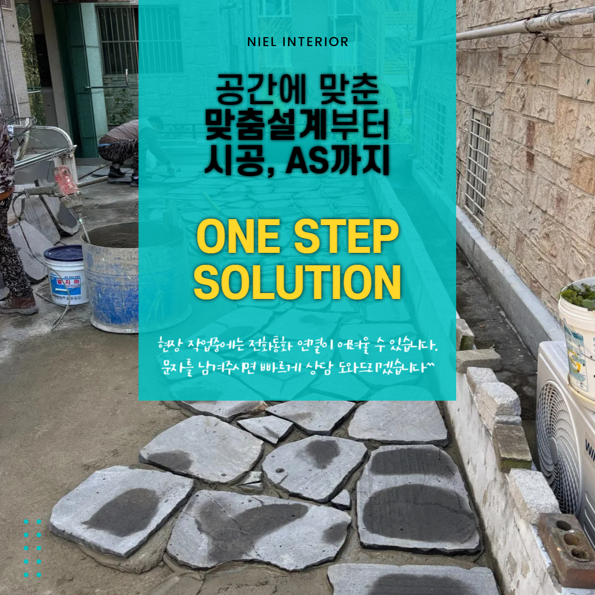 외부 바닥 석재 디딤석 시공 니엘인테리어