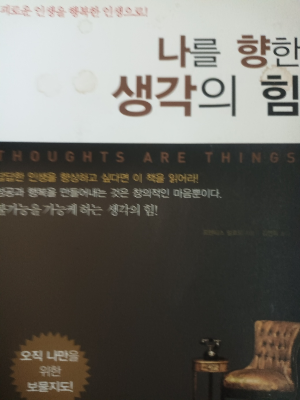 프렌티스 멀포드 『나를 향한 생각의 힘』 책 표지 사진