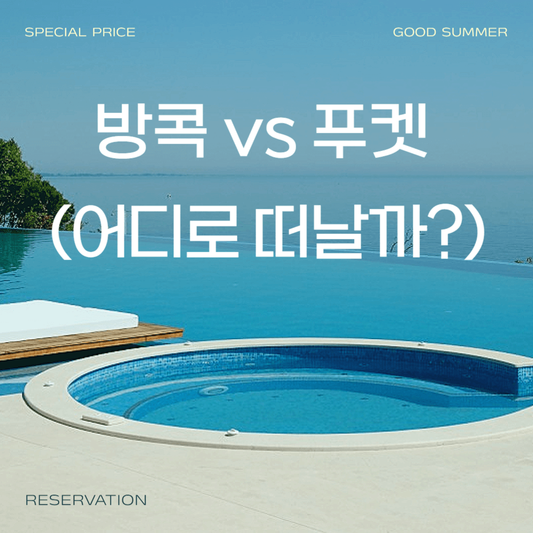 태국여행 방콕 vs 푸켓 어디로 떠날까?