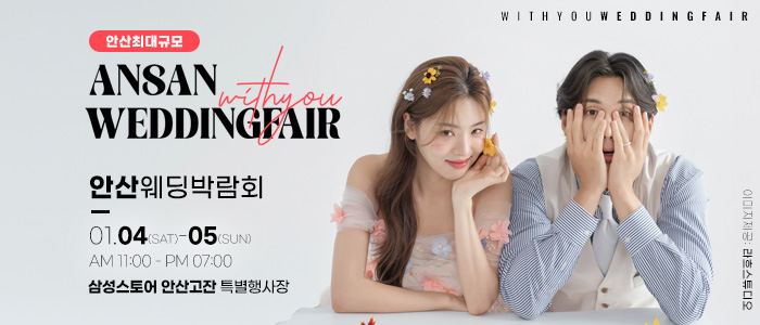안산-위드유-웨딩박람회
