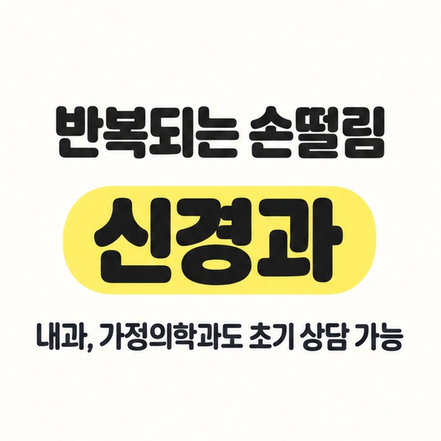 반복되는 손떨림은 신경과에서 평가받을 수 있으며 내과와 가정의학과도 초기 상담이 가능하다고 안내한 카드