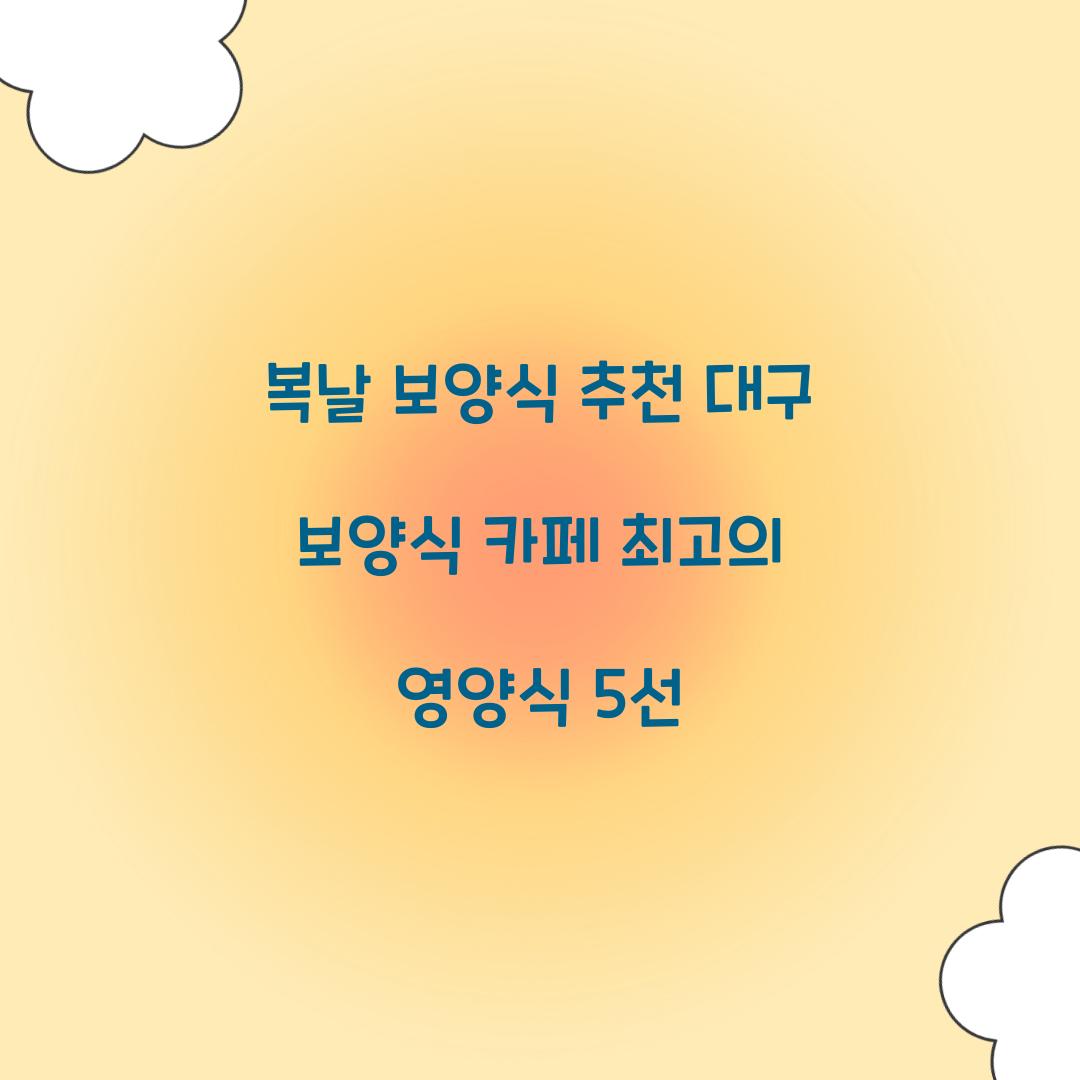복날 보양식 추천