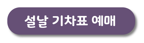 설날 기차표 예매