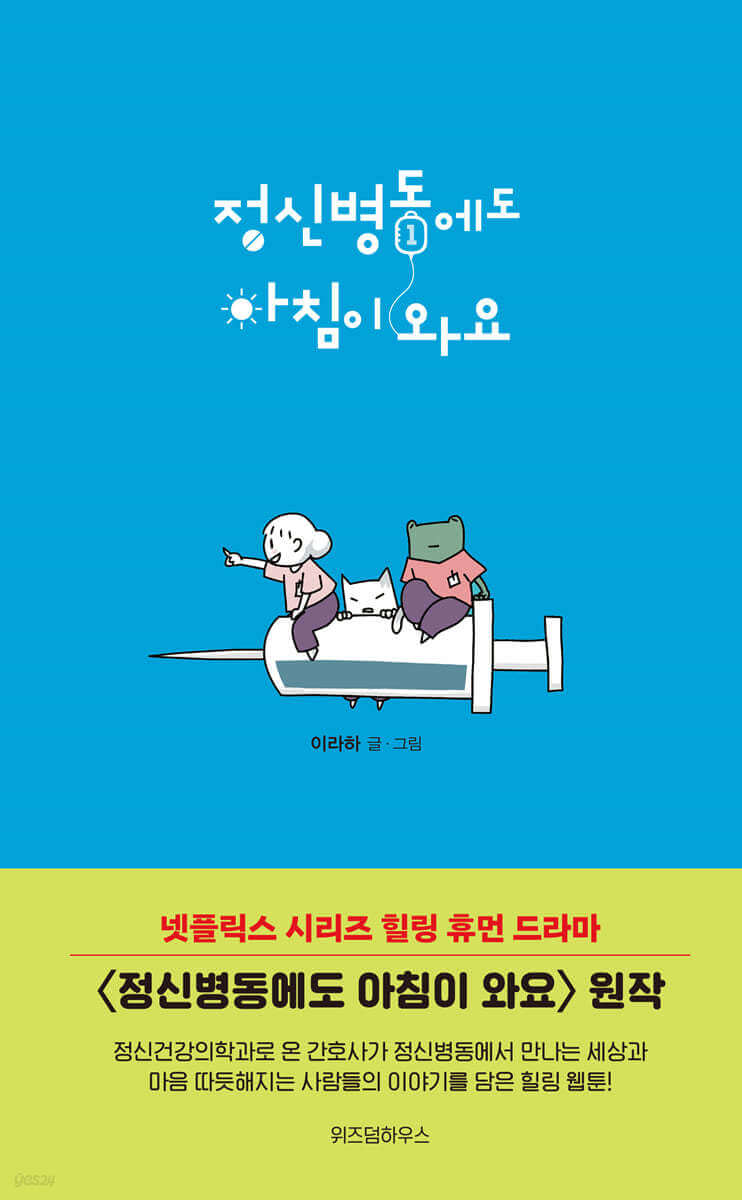 정신병동에도 아침이 와요 등장인물/ 출연진/ 웹툰/ 촬영지/ 민들레/ 결말/ 몇부작