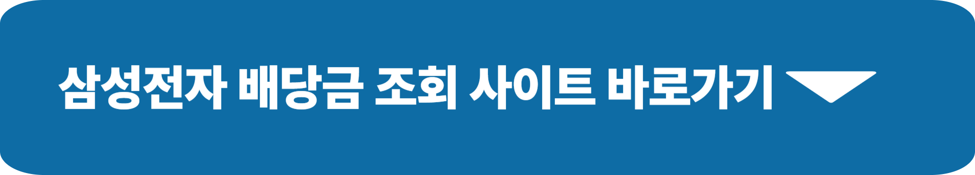 삼성전자 배당금