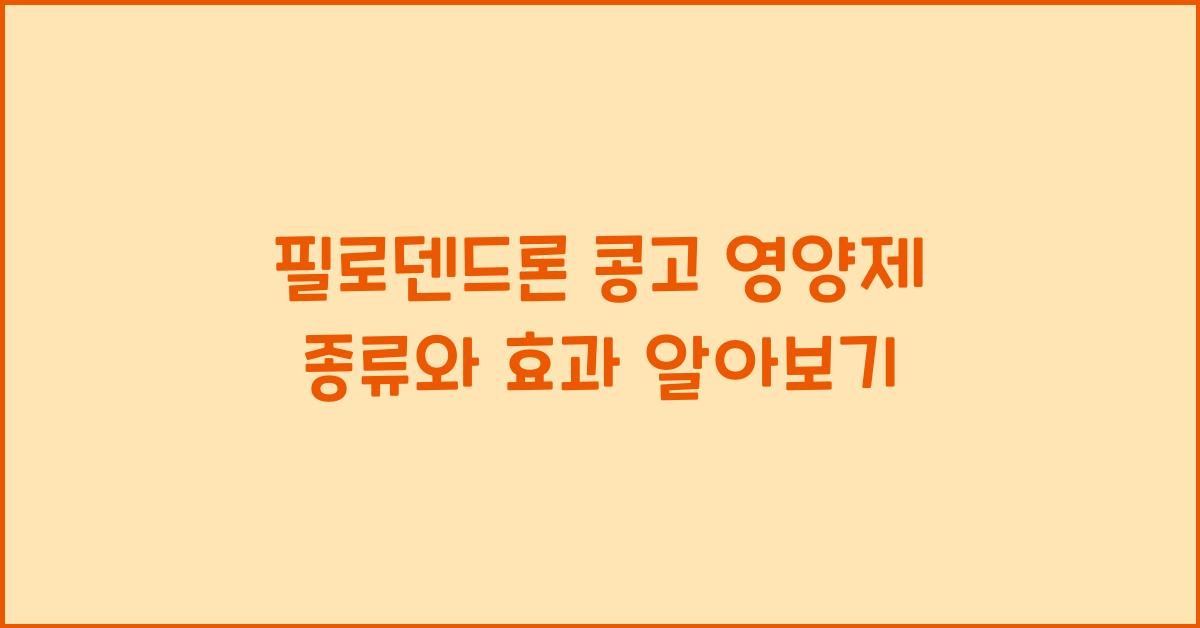 필로덴드론 콩고 영양제 종류