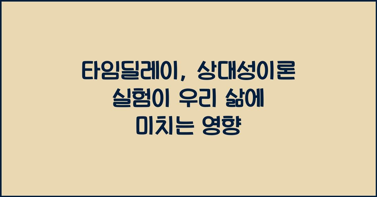 타임딜레이, 상대성이론 실험