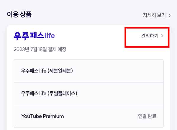 우주패스 life 관리하기