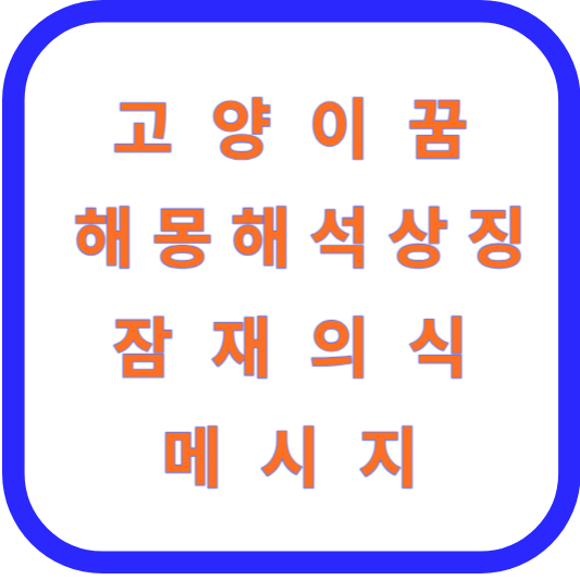 고양이 꿈 해몽 해석 상징 잠재의식 메시지