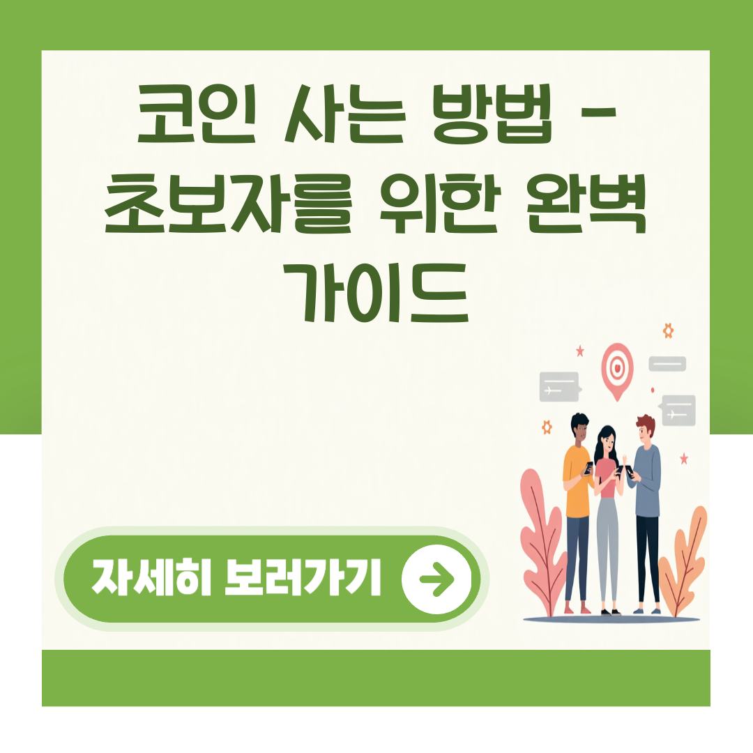 코인 사는 방법 - 초보자를 위한 완벽 가이드 대표 이미지