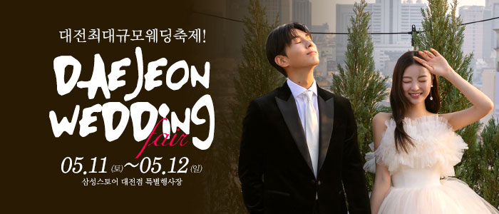 대전-웨딩크라우드-웨딩박람회