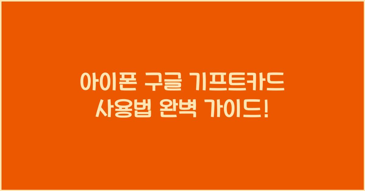 아이폰 구글 기프트카드 사용법