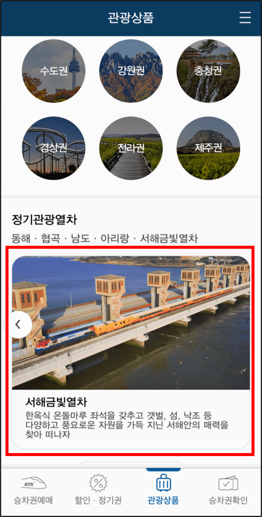 서해금빛열차 예약