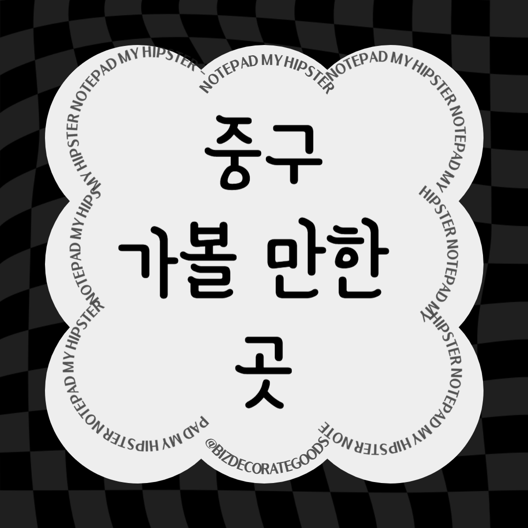 힙지로, 을지로 가볼만한 곳