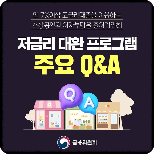 소상공인을 위한 저금리 대출