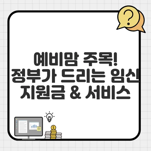 예비맘 주목! 정부가 드리는 임신 지원금 & 서비스, A부터 Z까지 파헤치기