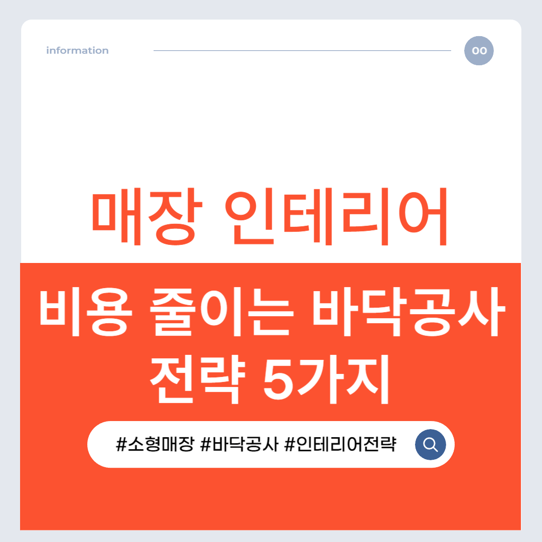 소형 매장 인테리어 비용 줄이는 바닥 공사 전략 5가지