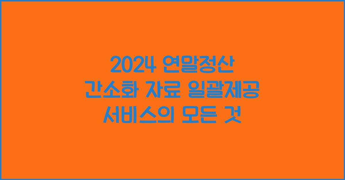 연말정산 간소화 자료 일괄제공 서비스