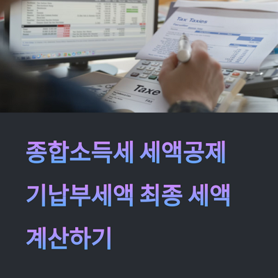 종합소득세 세액공제 기납부세액 최종 세액 계산하기