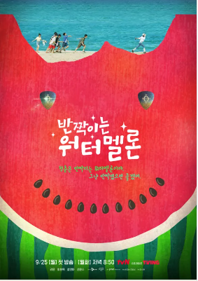 반짝이는 워터멜론 등장인물 정보