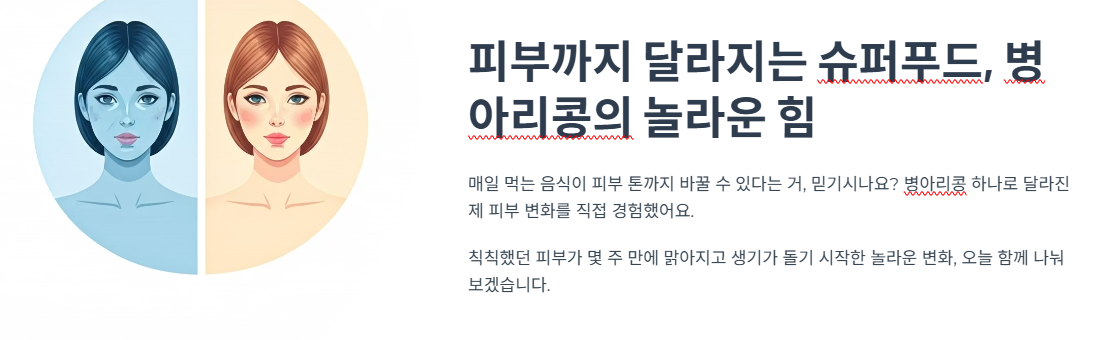 피부까지 달라지는 슈퍼푸드, 병아리콩의 놀라운 힘