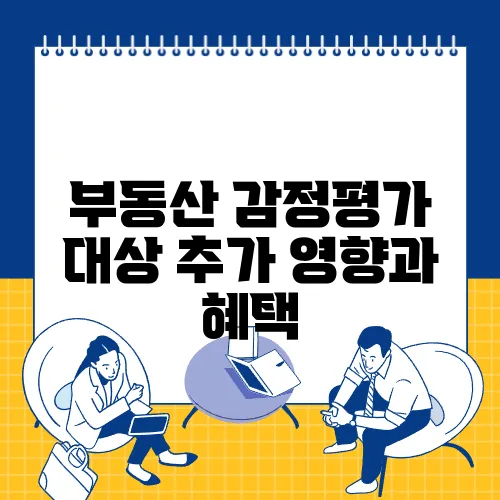 부동산 감정평가 대상 추가 영향과 혜택