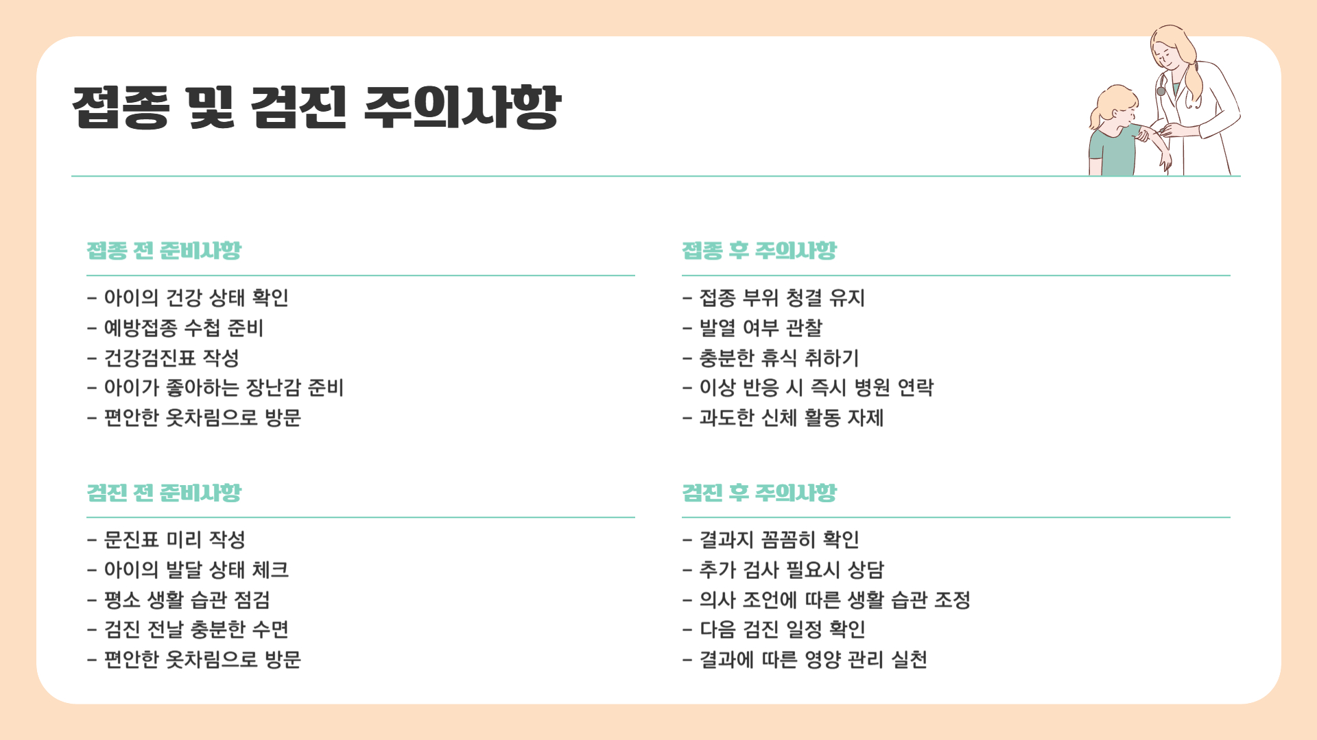 영유아 예방접종, 건강검진과 함께 챙기는 법