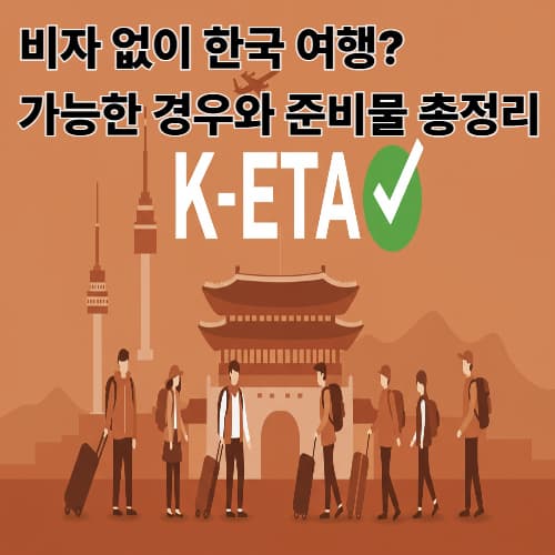 비자 없이 한국 여행? 가능한 경우와 준비물 총정리 (최신 K-ETA 가이드)