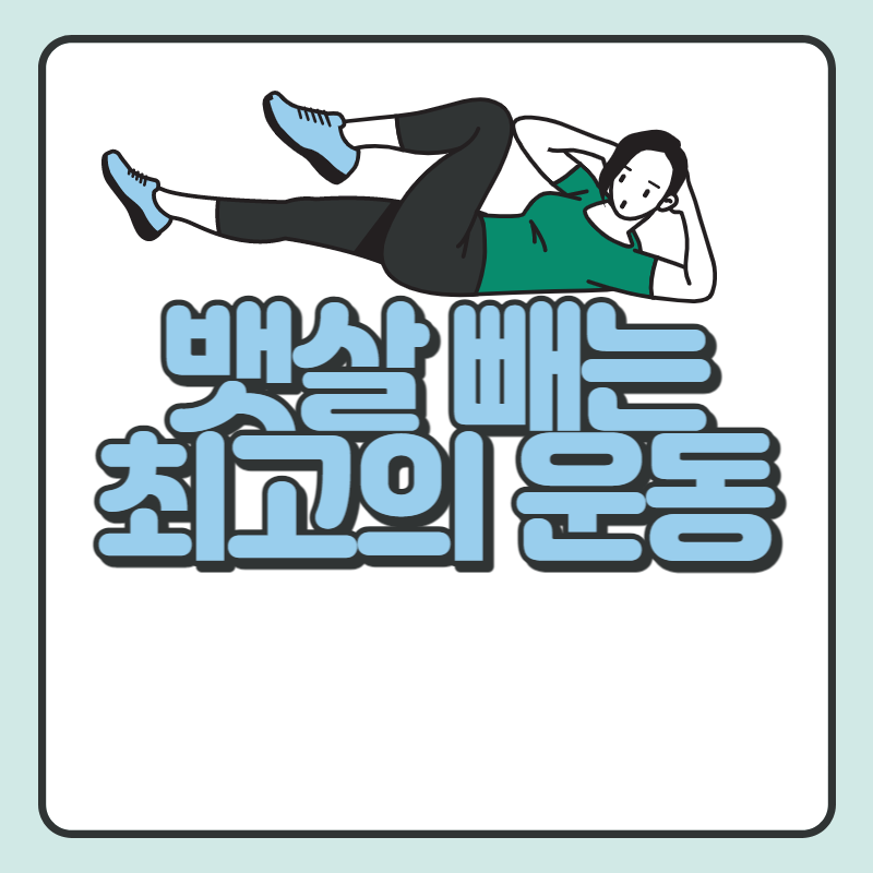 뱃살 빼는 최고의 운동법