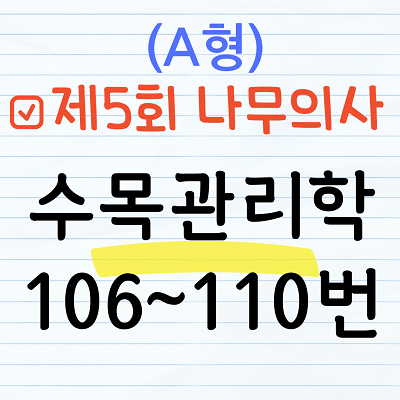 [해설] 제5회 수목관리학 문제풀이 (A형) 106~110번